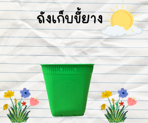 ถังใส่ของและยางก้อนรุ่นใหม่ กระเป๋าเป้สะพายหลัง ใช้ง่าย ทน ใช้นาน ปรับสาย เปลี่ยนสายเองได้ รุ่นใหม่