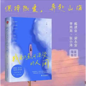 SG stock Fast Shipping正版 我爱这星河滚烫的人间：梁永安、戴建业等全力！去经历