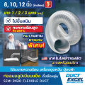 Duct Excel ท่อลมอลูมิเนียมแข็ง กึ่งยืดหยุ่น (Semi Rigid Flexible Duct) ขนาด 8, 10, 12 นิ้ว ท่อลม ท่อดูดควัน ท่อดูดอากาศ ท่อระบายอากาศ ท่อลมร้อน. 