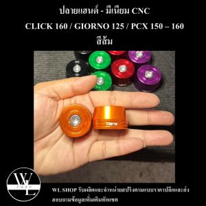 ปลายแฮนด์ Giorno125 / Click160i / Pcx150-160 งานอลูมิเนียม-CNC เฮงสกรู