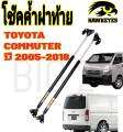 โช๊คฝาท้าย Commuter โช๊คฝาท้าย โช๊คฝาท้ายรถตู้ โช๊คหลังรถตู้ commuter โช๊คฝาท้ายtoyota โชคประตู หลัง รถ โช๊ครถตู้ toyota commuter โช๊คยิ่ห้อ HAWKEYES. 