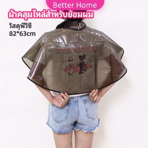 Better ผ้าคลุมไหล่ ผ้าคลุมย้อม ผ้าคลุมย้อมแบบยาง ผ้าคลุมไหล่ร้านตัดผม Shawl for dyeing hair