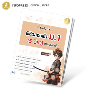 Infopress (อินโฟเพรส) ติวเข้ม ป.6 พิชิตสอบเข้า ม.1 (5 วิชา) ปรับปรุงใหม่ มั่นใจเต็ม 100 - 75616 (ขอออกบิลเบิกโรงเรียนได้)