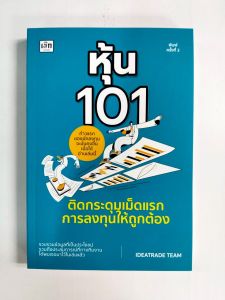 หนังสือ คู่มือการลงทุน : หุ้น 101 ติดกระดุมเม็ดแรกการลงทุนให้ถูกต้อง (พิมพ์ครั้งที่ 2)