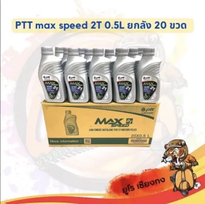 น้ำมัน2T แมกซ์สปีดPTT สูตรลดควันขาว0.5ลิตร ยกลัง20ขวด
