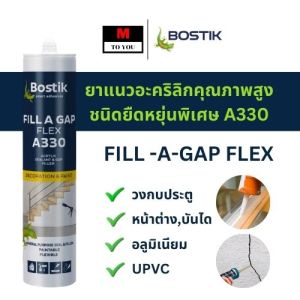 Bostik A330 FILL A GAP FLEX ยาแนวอะคริลิก รุ่นยืดหยุ่นพิเศษ สีขาว