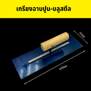 COD เกรียงฉาบปูน เกรียงฉาบฝ้าแบบมีฟัน เกรียงสแตนเลส เหล็กสีฟ้า ขนาด 13 27 40 cmขนาดต่างๆ Plastering Trowel
