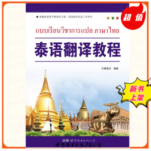 泰语翻译教程 - แบบเรียนวิชาการแปลภาษาไทย  ISBN:9787519247973 作者：黄进炎