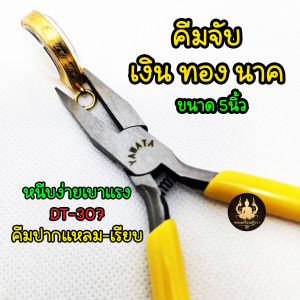 คีมปากแหลม ปากเรียบ ไม่มีฟัน DT-307 จับแน่น ถนัดมือ ด้ามเหลือง 5นิ้ว