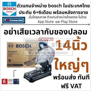 🔥BOSCH🔥 แท่นตัดไฟเบอร์14 นิ้ว รุ่น GCO220 (2200W) 0601B373K0 รับประกัน 6 เดือน ไทย