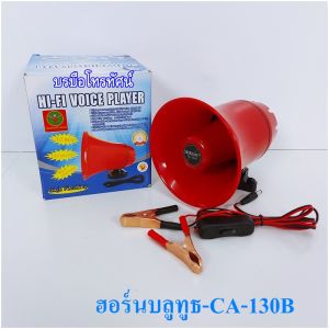 ลำโพงฮอร์นบลูทูธ12V ขยายในตัว รถยนต์&มอเตอร์ไซต์ เครื่องขยายเสียงรถยนต์