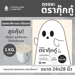 ถุงขยะ GOOGGOO ถุงขยะสีขาว 24x28 1 KG รุ่นตัดตรง ถุงขยะเนื้อหนา สีขาวนม มินิมอล สะอาดตา ส่งด่วน 1-2 วัน