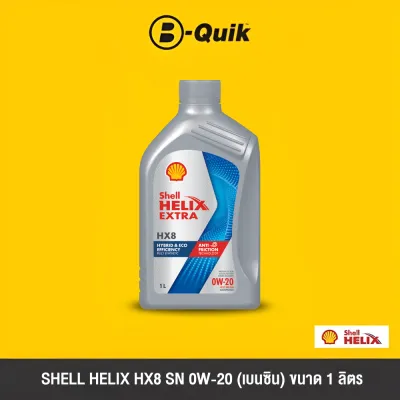 SHELL น้ำมันเครื่อง ขนาด 1 ลิตร ฟรีค่าบริการเปลี่ยนถ่าย เมื่อเปลี่ยนพร้อมไส้กรองที่ บี-ควิก