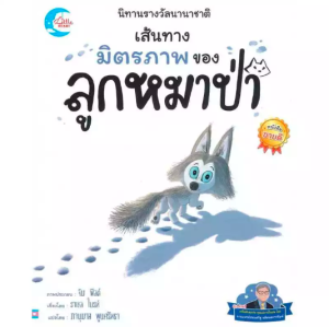 นิทานรางวัลนานาชาติ กระรอกน้อยรู้จักการแบ่งปัน หนูหัวใจสิงโต เสียงสะท้อนของตุ๊กแกโกลดี้ ยักษ์ไม่รู้จักพอ มิตรภาพของลูกหมาป่า โคล่าผู้กล้าเปลี่ยนแปลง