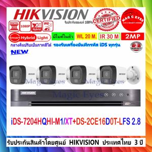 HIKVISION  กล้องวงจรปิด ColorVu IR 2MP รุ่น DS-2CE16D0T-LFS 2.8mm(4)+DVR รุ่น iDS-7204HQHI-M1/SIDS-7204HQHI-M1/XT(1)