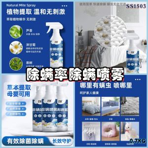 SS1503 99.9% Mite Removal Rate Mite Removal Spray (500ml) / 99.9%除螨率除螨喷雾 (500ml)