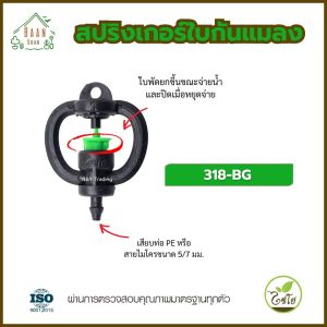 สปริงเกอร์ใบกันแมลง 318-BG รัศมี 2.5-5 เมตร ประหยัดน้ำ ใช้งานง่าย เสียบสายไมโคร/ท่อ PE ได้ สำหรับสวนผัก-เกษตรกร