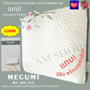 หมอนสุขภาพ ปรับระดับความสูงได้ MEGUMI PILLOW คุณภาพญี่ปุ่น !! ลดปวดคอ หลับสบาย