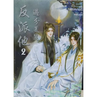 หนังสือนิยาย วายร้ายโฉมสะคราญ เล่ม2 สภาพในซีล