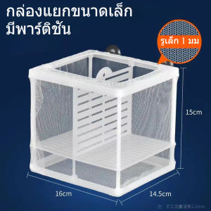 SKISOPGO COD กล่องตะข่ายแยกปลาลูกปลาขนาน กล่องเพาะพันธุ์ปลาตู้ปลา กล่องแยกทอดฟักไข่กล่องตาข่าย