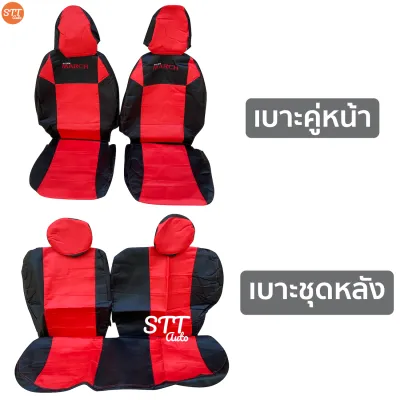 ชุดหุ้มเบาะ Nissan March หัวเบาะถอดได้ พับแยกได้ หน้าหลัง ตรงรุ่น สีดำด้ายแดง เข้ารูป [ทั้งคัน]