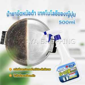 Pattaya น้ำยาขัดหม้อดำ ทําความสะอาดก้นกระทะ 500ml  Detergent
