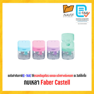 กบเหลา กบเหลาดินสอ Faber Castell (คละสี)