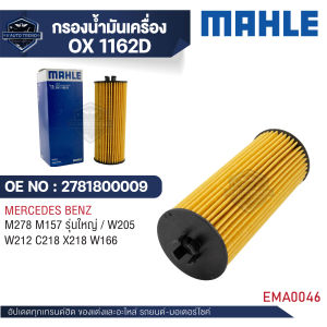 MAHLE ใส้กรองน้ำมันเครื่อง รหัส  OX 1162D   รุ่น   M278 M157 รุ่นใหญ่ / W205 W212 C218 X218 W166