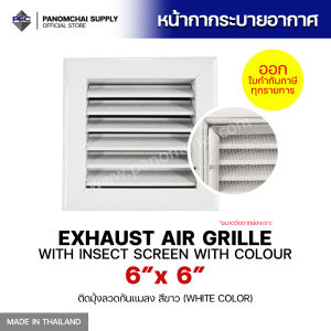 [PSC พนมชัย ซัพพลาย] ส่งจากไทย! หัวจ่ายแอร์ ช่องระบายอากาศ กริลแอร์ EXHAUST AIR GRILLE WITH INSECT SCREEN WITH COLOUR 6" X 6" ติดมุ้งลวด สีขาว ตะแกรงระบายอากาศ (ขนาดช่องเจาะ)