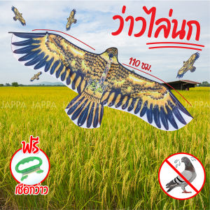ว่าวไล่นก 🦅『ซื้อ 3 จ่าย 2』ขนาด 110 x 45 ซม เหยี่ยวไล่นก ที่ไล่นก ไล่นกพิราบ ไล่นกที่ระเบียง ว่าวนกอินทรีย์ ว่าวไล่ศัตรูพืช