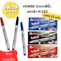 (USP) 📍ถูกที่สุด📍(ยกล่อง12ด้าม) HORSE ปากกาสีน้ำ ตราม้า H-110 ปากกาเมจิก เมจิก ม้า ปากกาสี เมจิ ปากกาเคมี เส้นเล็ก. 