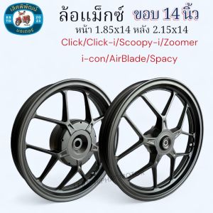 ล้อแม็กซ์ Y55 ลายก้ามปู ขอบ14 CLICK/CLICK-i/Scoopy-i/I-CON/Zoomer-X/Spacy-i สำหรับใส่ยางนอก TUBELESS ไม่ใช้ยางใน