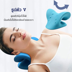 หมอนนวดคอ หมอนนวดรองกระดูกส่วนคอ หมอนดัดคอ บรรเทาอาการปวดคอ นวดผ่อนคลาย