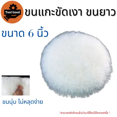 ขนแกะขัดเงา ขนยาว 4/5/6/7นิ้ว เกรดนำเข้า ผ้าขัดเงารถขนแกะ ขัดเงารถ ขัดลบรอย น้ำหนักเบา ขนนุ่มหนา ขนแน่น ขนฟู ขัดง่าย ลบรอยขีดข่วนได้ดี
