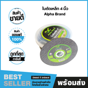 ใบตัดเหล็ก 4 นิ้ว ลูกหมูตัดเหล็ก แบรนด์ Alpha Brand  107x1.2x16mm.(ALPHA0310) ขายยกแพ็ค  1 แพ็คมี 25 ใบ