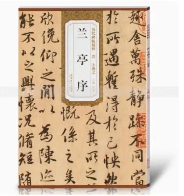 历代碑帖精粹 系列 书籍 字帖 书法 毛笔书法字帖 原贴原碑临习范本 附简体旁注 安徽美术出版社 Calligraphy Book