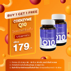 [ซื้อ 1 แถม 1]  Q10 คิวเทน วิตามินพลัส Vitamin+ โคเอนไซม์ คิวเท็น [1 แคปซูล ให้ Q10 = 30 มก. สูงสุดที่ อย. อนุญาต] Coenzyme Q10 โคคิวเทน CoQ10 Vitamin plus วิตามิน+