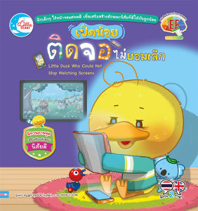 หนังสือ เป็ดน้อยติดจอ ไม่ยอมเลิก
