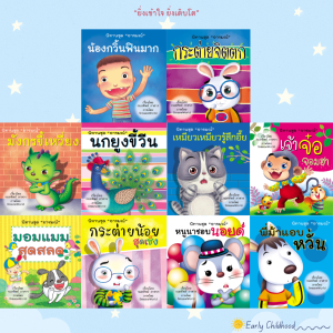 นิทานชุดอารมณ์ 10 เล่ม | สอนใจ สนุก เข้าใจอารมณ์เด็ก | ฝึก EQ เด็ก 3–8 ขวบ – Early Childhood