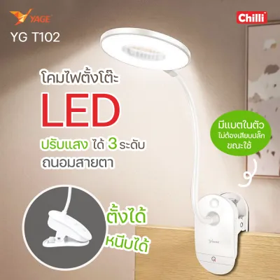 YAGE YG-T101T102T103 โคมไฟ โคมไฟตั้งโต๊ะ​โคมไฟLEDระบบสัมผัส สินค้าแท้ มอก.รับประกันเสียเปลี่ยนได้ภายใน14วัน