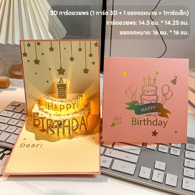 การ์ดอวยพรวันเกิดแบบสามมิติรูปเค้กก้อนใหญ่โตๆ ใช้สำหรับอวยพรวันเกิด อวยพรวันเกิดดนตรีพร้อมการ์ดของขวัญที่มีดนตรี 🎂🎁