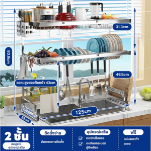 Vhome <รุ่นอัพเกรด> ชั้นวางจาน ที่วางจาน สแตนเลส  2-ชั้น <65-85-95-105-125cm> คร่อมอ่างล้างจาน ชั้นวางของในครัว