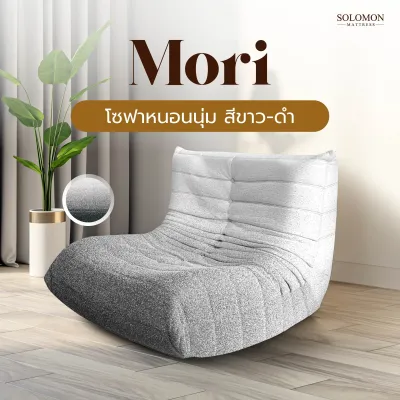 Solomon โซฟา โซฟาหนอนนุ่ม รุ่น Mori สีพื้น