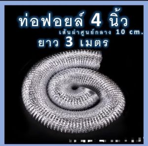 ท่อลมฟอยล์ ท่ออลูมิเนียมฟอยล์ พัดลมระบายอากาศ เครื่องดูดควัน ท่อดูดควัน ท่อไอเสีย ท่อแฟร็กอ่อน ท่อยืดหด ท่อลม ท่อฟลอย