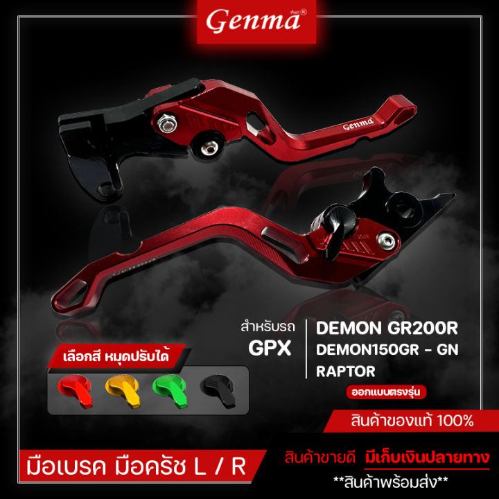 มือเบรค มือครัช GPX DEMON GR200R RAPTOR DEMON150GR DEMON150GN ของแต่งDEMON จัดจำหน่ายทั้งปลีกและส่ง