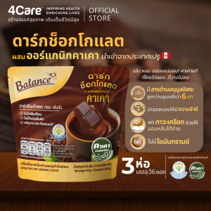 [3 ถุง 36 ซอง] 4Care Balance ดาร์กช็อกคาเคาออร์แกนิคนำเข้าจากเปรู หวานน้อย อร่อยเข้มข้น