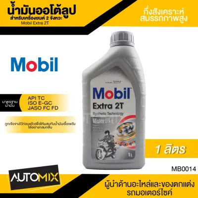 พร้อมส่ง โปรโมชั่น Mobil Extra 2T ขนาด 1 ลิตร API TC ISO E-GC JASO FC/FD น้ำมันกึ่งสังเคราะห์สมรรถภาพสูง น้ำมันเครื่อง โมบิล MB0014 ส่งทั่วประเทศ น้ํา มัน เครื่อง สังเคราะห์ แท้ น้ํา มัน เครื่อง มอเตอร์ไซค์ น้ํา มัน เครื่อง รถยนต์ กรอง น้ำมันเครื่อง