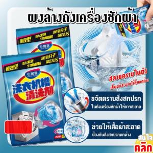 040 ผงล้างถังเครื่องซักผ้า ผงล้างเครื่องซักผ้า เครื่องซักผ้า