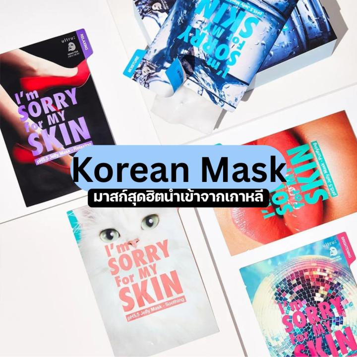 (แพ็คคู่) I’m Sorry For My Skin แบรนด์สกินแคร์จากประเทศเกาหลีใต้ มาส์ก ...