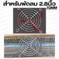 ตะแกรงพัดลม 4.5"/4"/3.5"/3"/2.8"/2.5"/2"/1.5"/1.2" มีหลายขนาดใหเเลือก. 